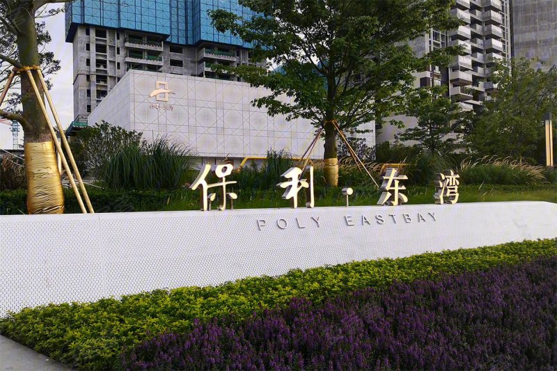 内部折扣,专车接送,准现房,精装交楼,员工,保利东湾花园