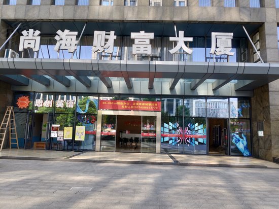 尚海财富大厦
