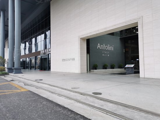 东华环球石文化产业园 