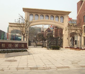 柏悦澜庭(别墅)