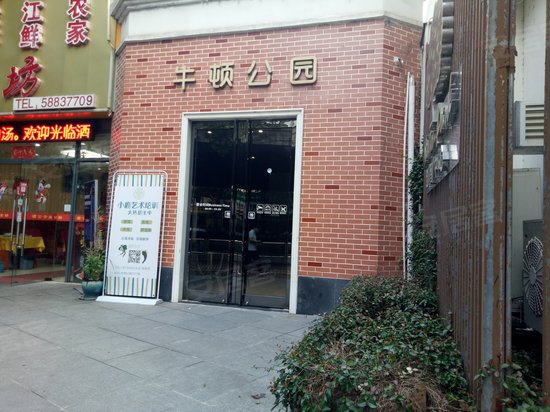 牛顿公园文创产业园(丁山店)