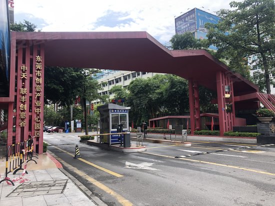 东莞市创意产业园区