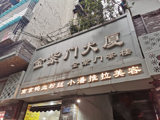 金紫门大厦 