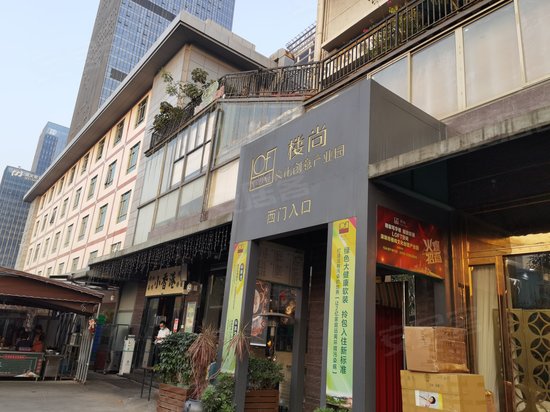 楼尚文化创意产业园 