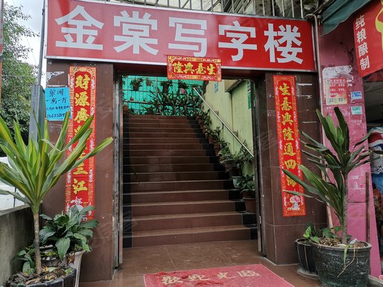 金棠写字楼 