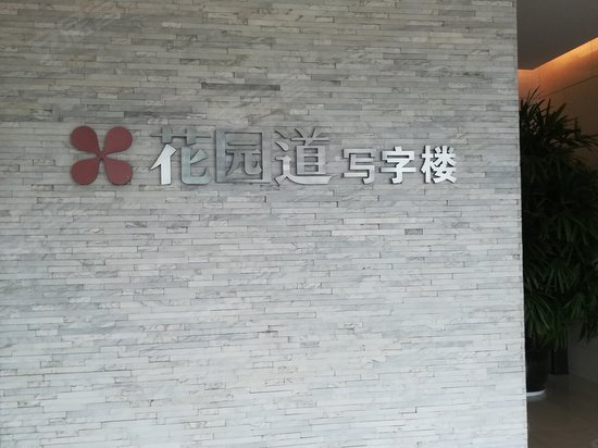 花园道写字楼 