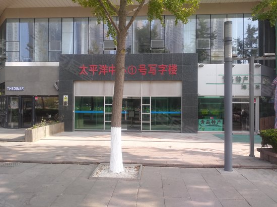 青岛太平洋中心 