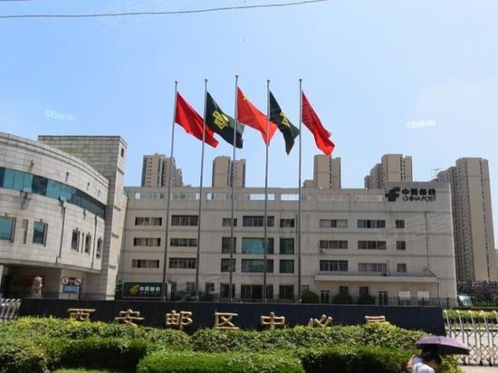 西安邮区中心局综合楼 