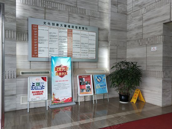 文化创意大厦 