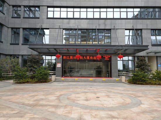 浙江图讯科技大厦