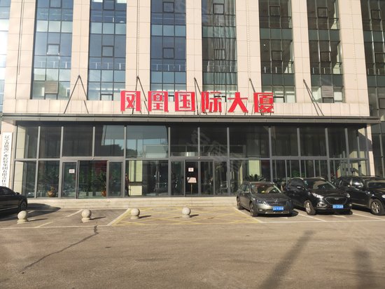 凤凰国际商务中心 