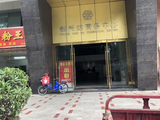 创兴达商务大厦 