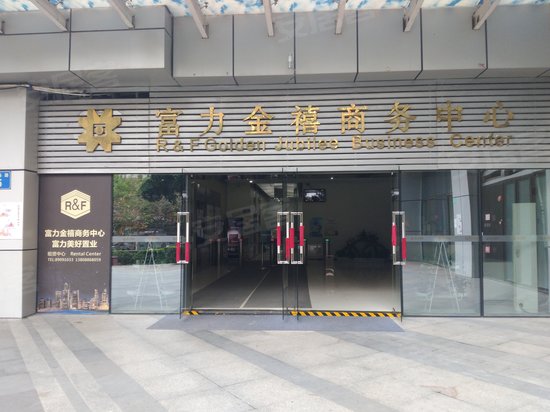 富力金禧商务中心 