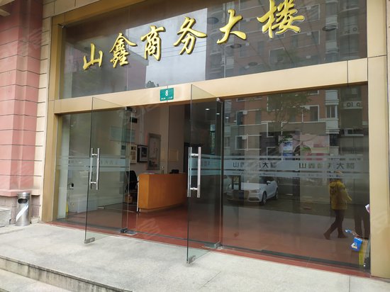山鑫商务大楼 