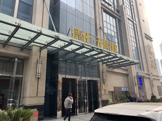 德化无限城(办公) 