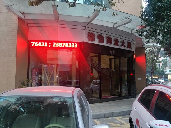德怡商业大厦