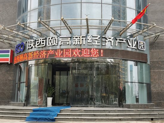 陕西颐高新技术产业产业园