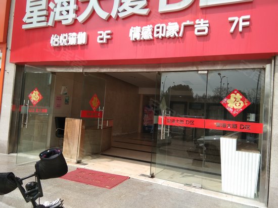 星海大厦(昆山)