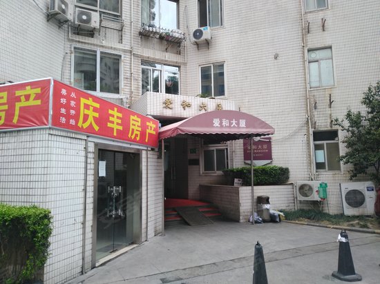 爱和大厦 