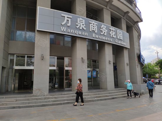 万泉商务花园 