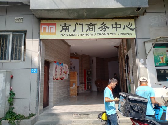 南门商务中心 