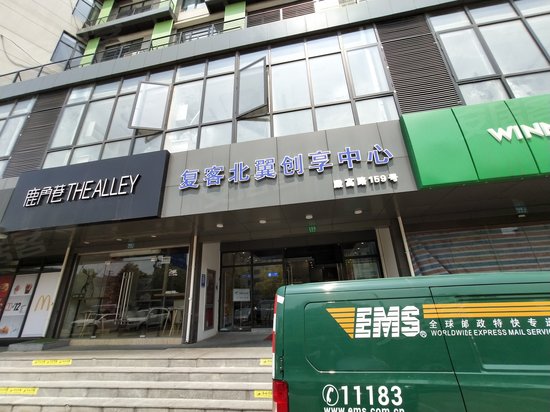 复客北翼创享中心 
