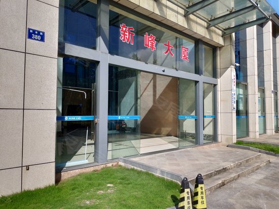 新峰大厦 