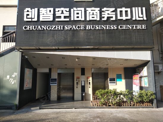 创智空间商务中心 