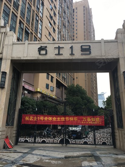 名士1号(商住楼)