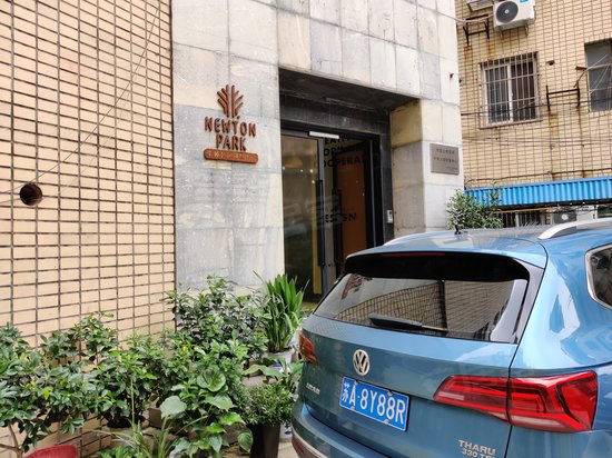 牛顿公园(南师大店) 