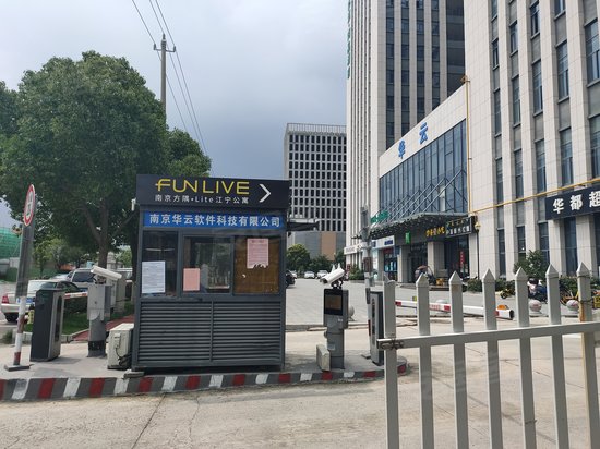 华云软件科技园 