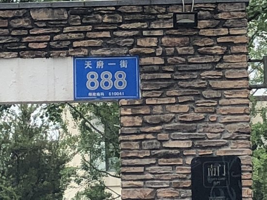 天府国际社区(商住楼) 