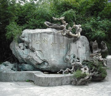沁湖景岸