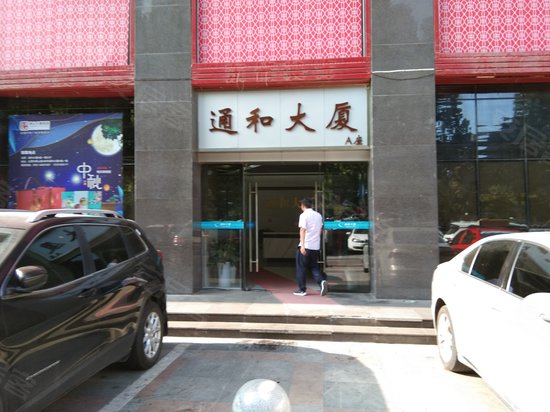 通和大厦