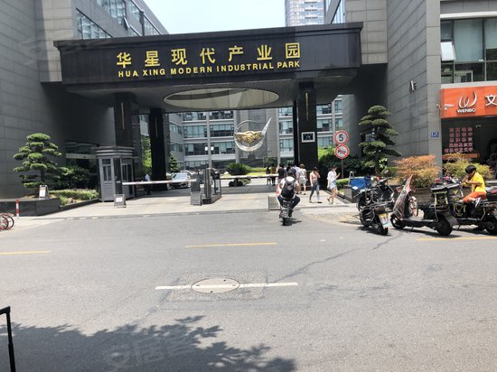 华星现代产业园