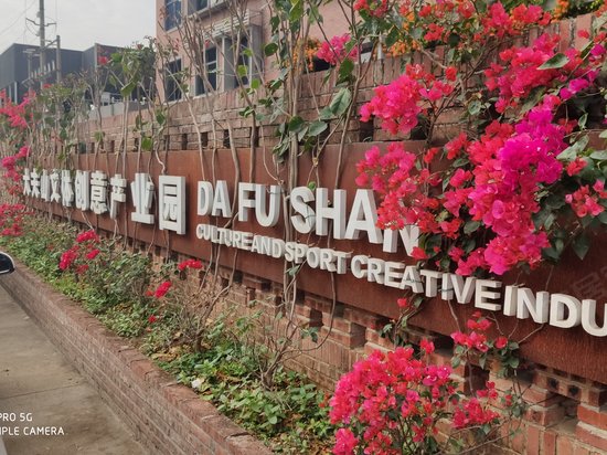 大夫山文体创意产业园 