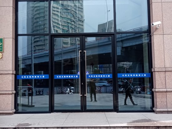 长阳互联网教育大厦 