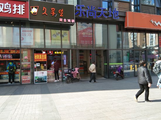 托乐嘉乐尚天地 