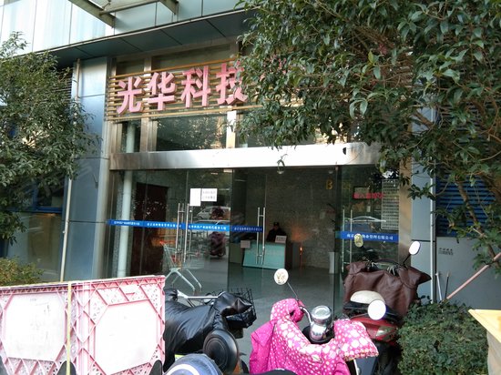光华科技产业园 