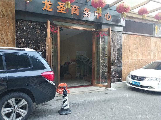 龙圣商务中心