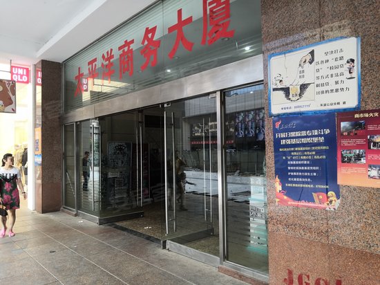 太平洋商务大厦 