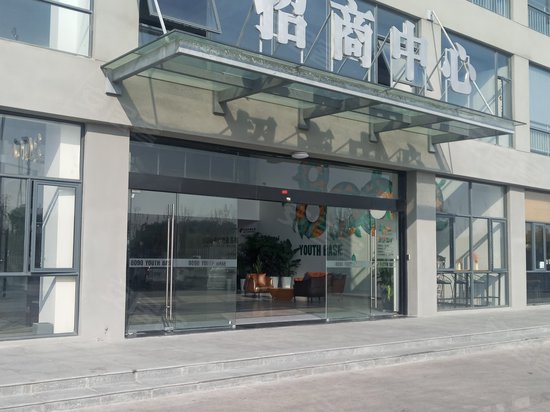 8090青年创业基地新城园