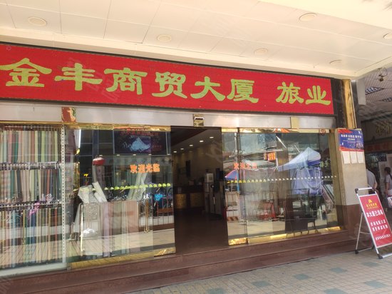 金丰大厦(越秀)