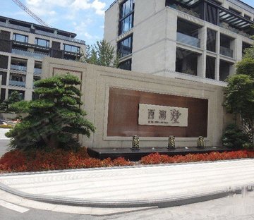 西湖墅