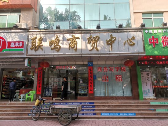 联鸣商贸中心