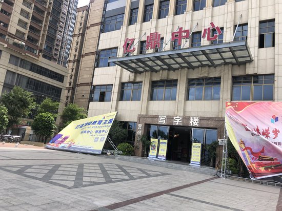 亿鼎中心 