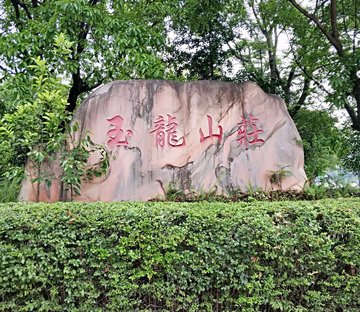 玉龙山庄