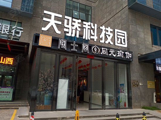 天骄科技园 