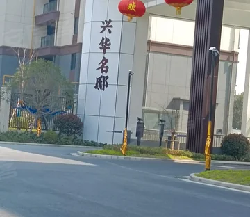 兴华名邸