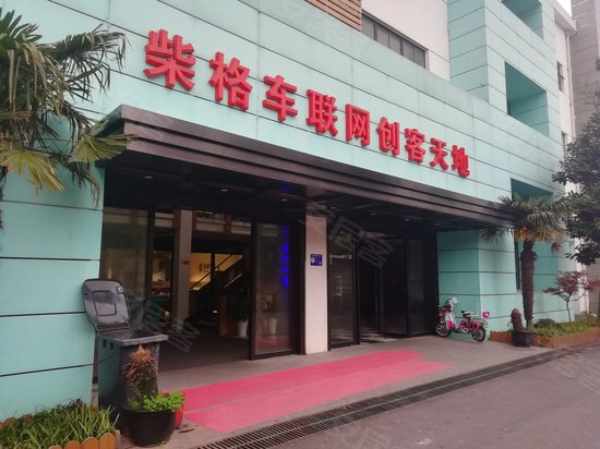 柴格车联网创客天地